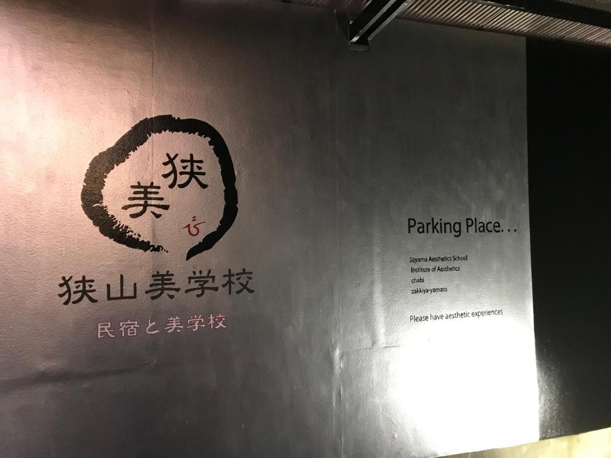 Osakasayama 狭山美学校酒店 外观 照片